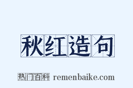 秋红造句是什么意思的图片